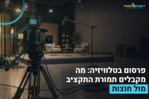 פרסום בטלוויזיה