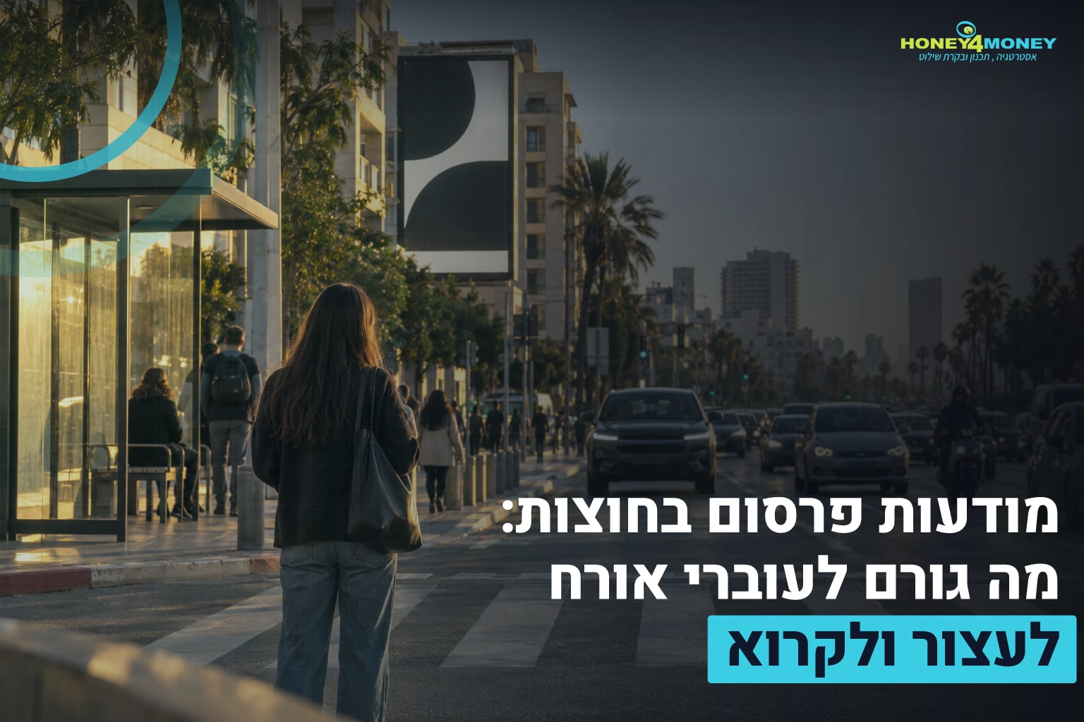מודעות פרסום בחוצות