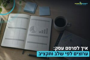איך לפרסם עסק